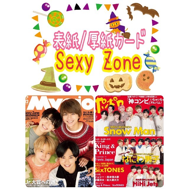 12月号☺️Sexy Zone ドル誌セット エンタメ/ホビーのタレントグッズ(アイドルグッズ)の商品写真