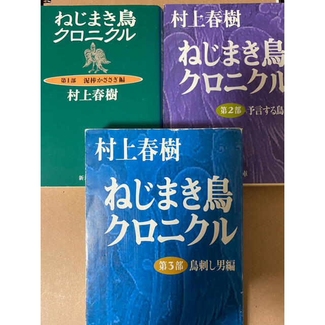 ねじまき鳥クロニクル エンタメ/ホビーの本(文学/小説)の商品写真