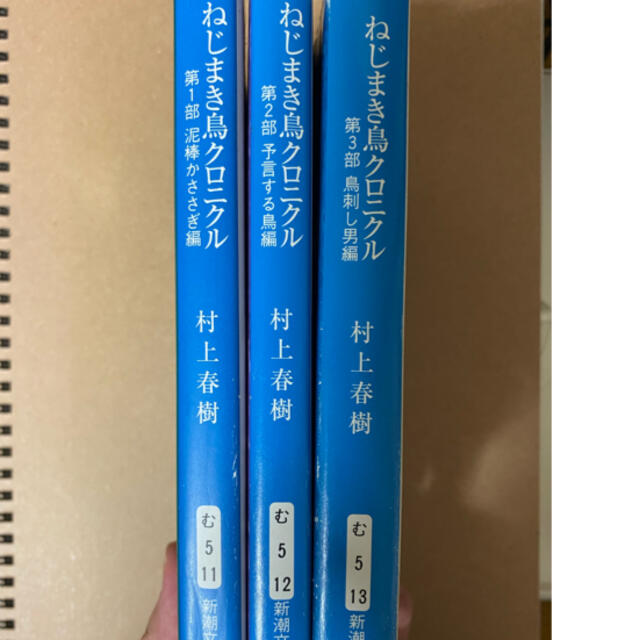 ねじまき鳥クロニクル エンタメ/ホビーの本(文学/小説)の商品写真