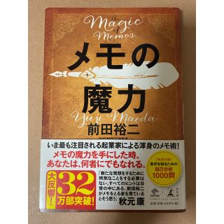 メモの魔力 Ｔｈｅ　Ｍａｇｉｃ　ｏｆ　Ｍｅｍｏ(その他)