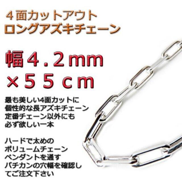 長あずきチェーン 4面カット 4.2mm 55cm ネックレス シルバー925-