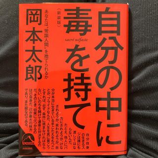 自分の中に毒を持て 新装版　岡本太郎記念館で買いました。(文学/小説)