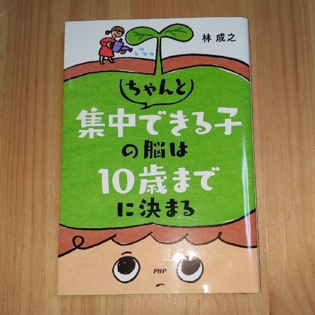 ちゃんと集中できる子の脳は１０歳までに決まる エンタメ/ホビーの本(その他)の商品写真