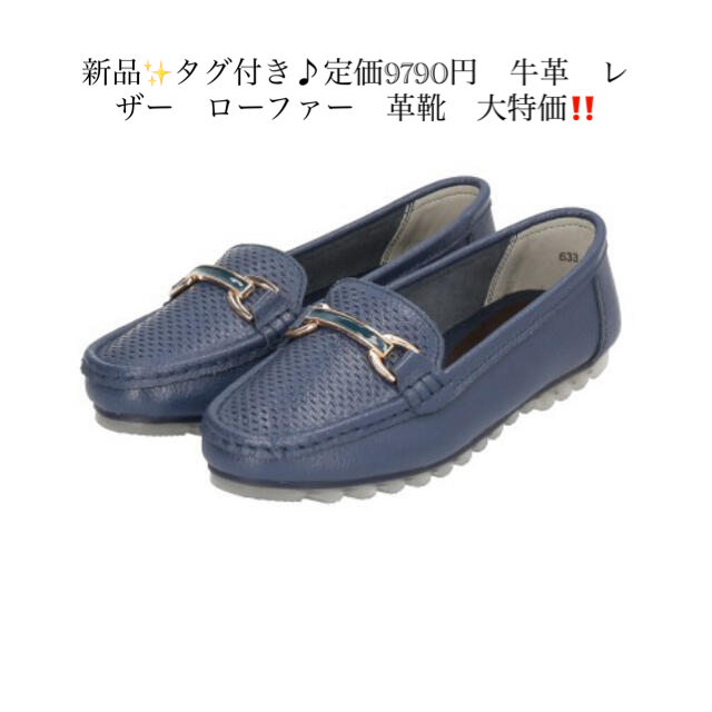 新品✨タグ付き♪定価9790円　牛革　レザー　ローファー　革靴　大特価‼️ レディースの靴/シューズ(ローファー/革靴)の商品写真