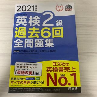 オウブンシャ(旺文社)の英検２級過去６回全問題集 文部科学省後援 ２０２１年度版(資格/検定)