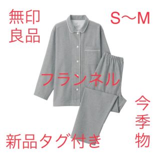 ムジルシリョウヒン(MUJI (無印良品))の新品　無印　MUJI 脇に縫い目のない　フランネル　パジャマ　S〜M(パジャマ)