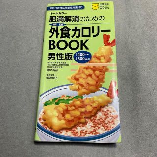 肥満解消のための外食カロリ－ｂｏｏｋ 男性版　１４００～１８００ｋｃａｌ　オ－ル(健康/医学)