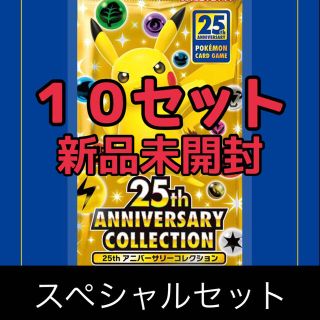 ポケモン(ポケモン)の25th ANNIVERSARY COLLECTION スペシャルセット×10(Box/デッキ/パック)