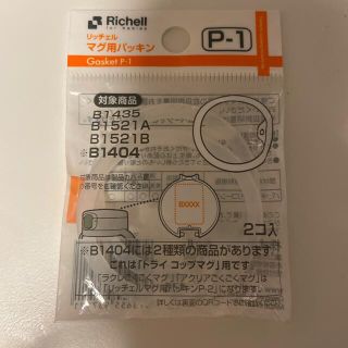 リッチェル(Richell)の【未使用】リッチェルマグ用パッキン(マグカップ)