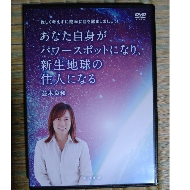 あなた自身がパワースポットになり、新生地球の住人になる　並木良和さん