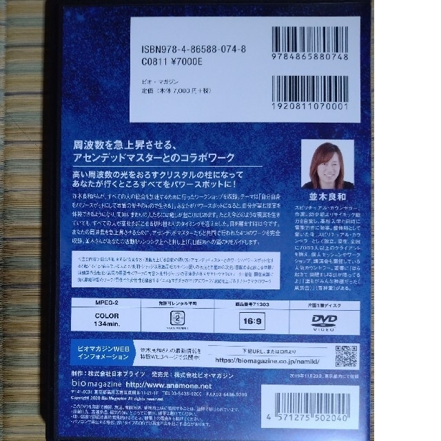 あなた自身がパワースポットになり、新生地球の住人になる 並木良和