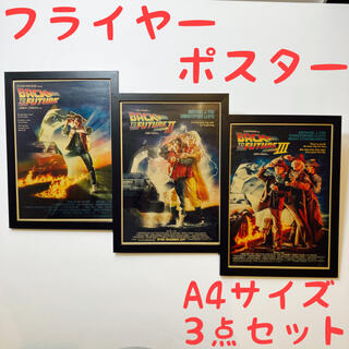 【映画フライヤーレプリカ ポスター 】バック トゥ ザ フューチャー デロリアン(ポスターフレーム)