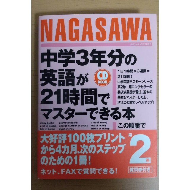 中学3年分の英語が21時間でマスターできる本 エンタメ/ホビーの本(語学/参考書)の商品写真