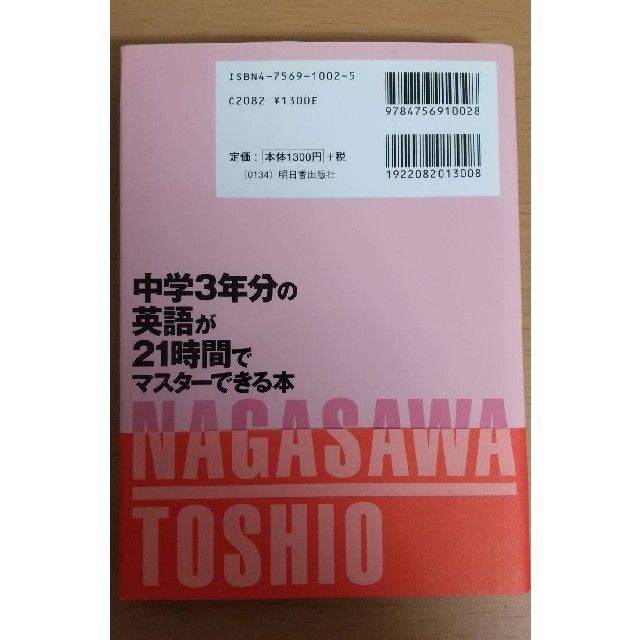 中学3年分の英語が21時間でマスターできる本 エンタメ/ホビーの本(語学/参考書)の商品写真