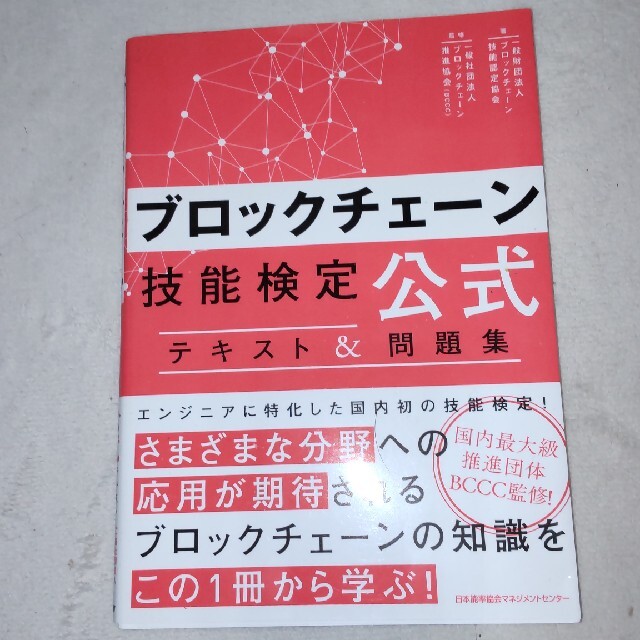 ブロックチェーン技能検定公式テキスト＆問題集 エンタメ/ホビーの本(資格/検定)の商品写真