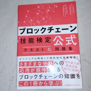 ブロックチェーン技能検定公式テキスト＆問題集(資格/検定)