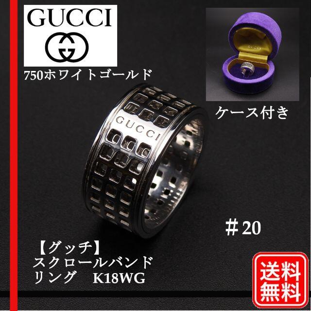 Gucci - グッチ GUCCI 指輪 K18WG 750 スクロールバンド リング #20