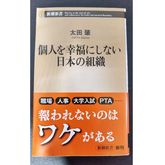 個人を幸福にしない日本の組織 エンタメ/ホビーの本(文学/小説)の商品写真