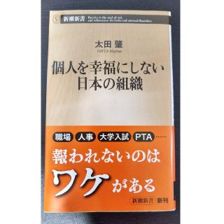 個人を幸福にしない日本の組織(文学/小説)