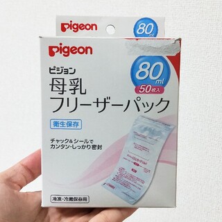 ピジョン(Pigeon)の【ピジョン】母乳フリーザーパック 80ml 45枚(その他)