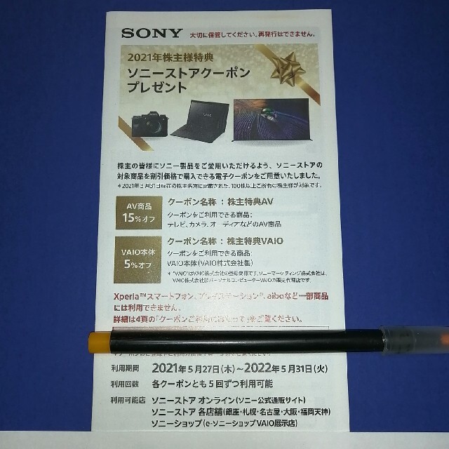 SONY(ソニー)のSONY株主優待券（ストアクーポン） チケットの優待券/割引券(ショッピング)の商品写真