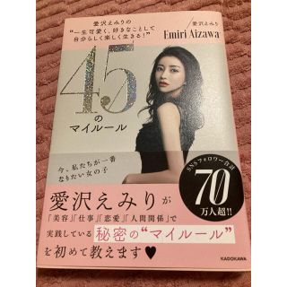 45のマイルール　愛沢えみり(ファッション/美容)