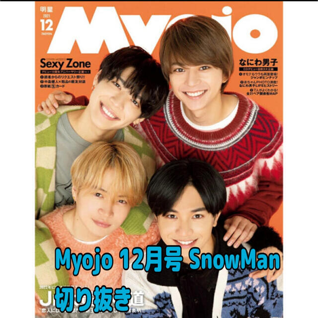 Myojo 12月号 切り抜き