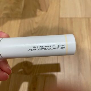 ムジルシリョウヒン(MUJI (無印良品))の無印良品　UVベースコントロールカラーイエロー(コントロールカラー)