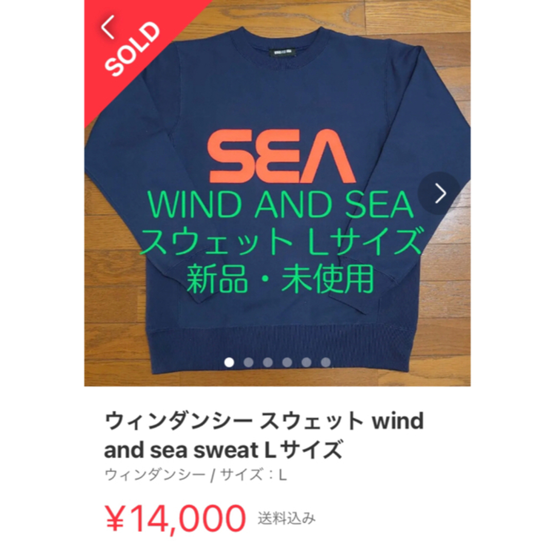 【定価以下！】WIND AND SEA スウェット Lサイズ