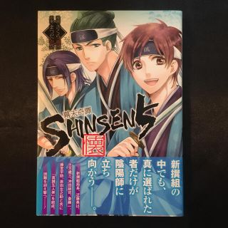 さくら真呂まつだ壱岱出版社幕末奇譚ＳＨＩＮＳＥＮ５懐/一迅社/さくら真呂