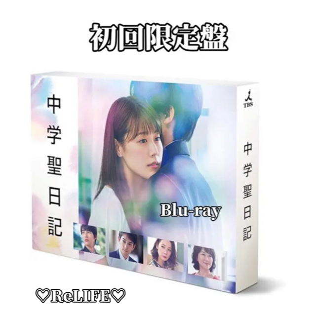 【初回限定版】「中学聖日記」Blu-ray BOX  有村架純