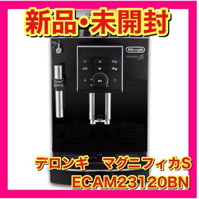 人気No.1 デロンギ マグニフィカS ECAM23120BN コンパクト全自動