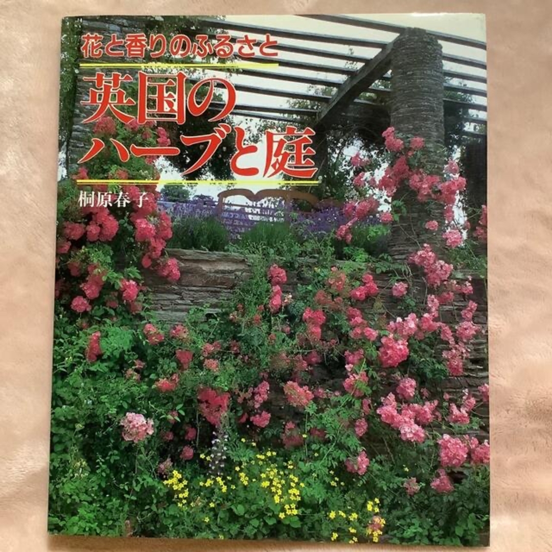 英国のハ-ブと庭 花と香りのふるさと エンタメ/ホビーの本(趣味/スポーツ/実用)の商品写真