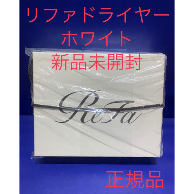 リファビューティックドライヤー 白 【新品、未使用、未開封、正規品