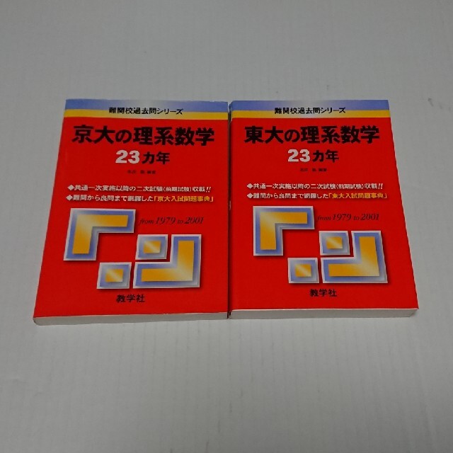 【専用出品】東大&京大の理系数学 23カ年 ２冊組