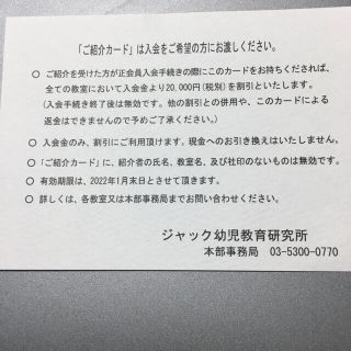 ジャック幼児教育研究所　正会員入会割引券