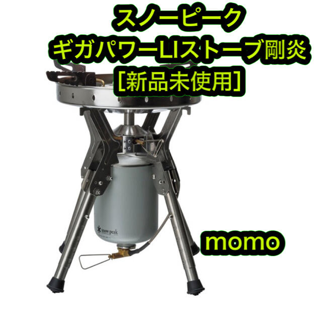 スノーピーク snowpeak ギガパワーLIストーブ 剛炎 スノーピーク snowpeak ギガパワーLIストーブ 剛炎