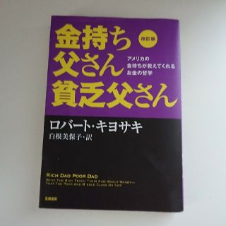 金持ち父さん貧乏父さん アメリカの金持ちが教えてくれるお金の哲学 改訂版(その他)