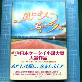 風にキス、君にキス。(文学/小説)