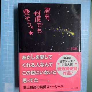 君を、何度でも愛そう。 上(文学/小説)