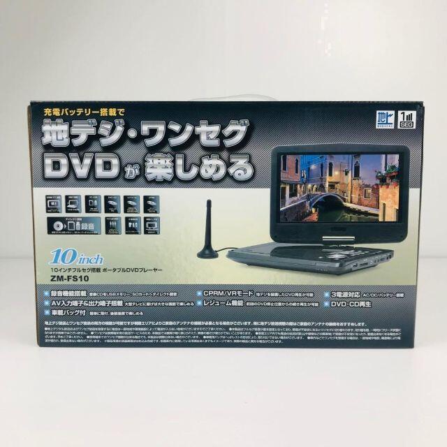 【倒産品現状販売】10インチフルセグ搭載 ポータブルDVDプレーヤー