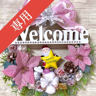 専用】ピンクホワイトクリスマス Xmasウェルカム Welcome リース ★(リース)