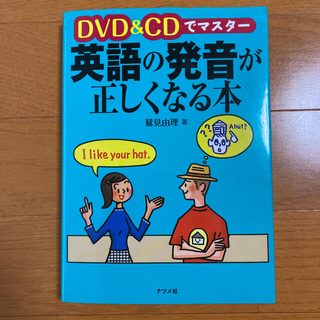 DVD&CDでマスター 英語の発音が正しくなる本(語学/参考書)