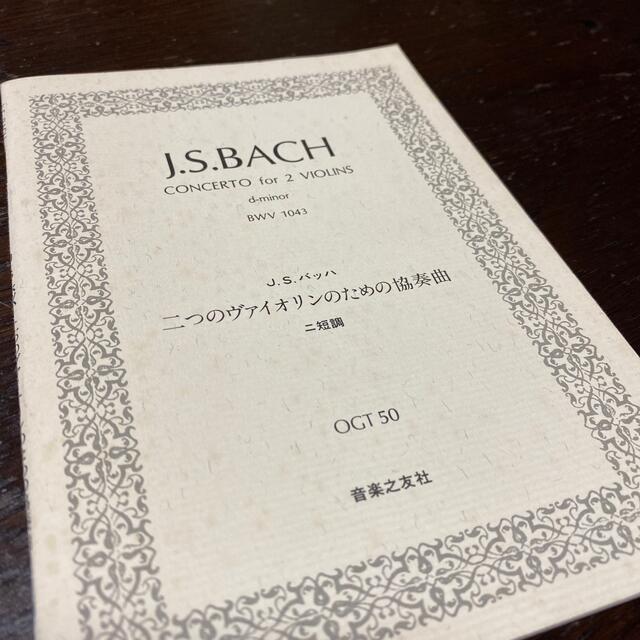 J.S Bach バッハ　2つのヴァイオリンのための協奏曲　ニ短調 楽器のスコア/楽譜(クラシック)の商品写真