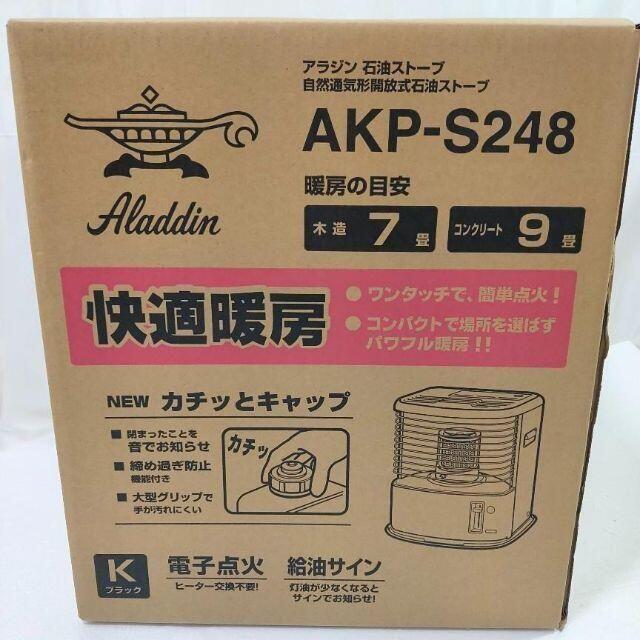 スマホ/家電/カメラ【新品未開封】Aladdin アラジン 石油ストーブ AKP-S248