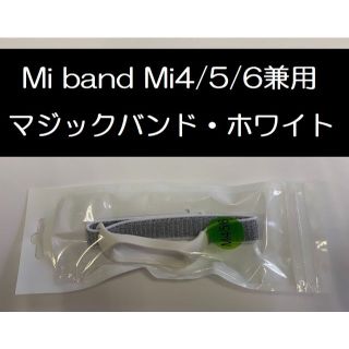 ホワイト！Xiaomi Mi band 4/5/6 兼用 交換用マジックバンド(その他)