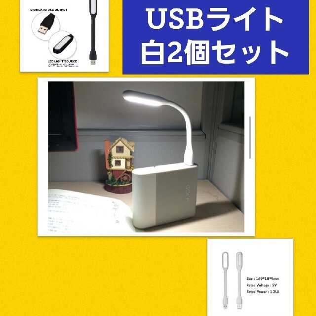 フレキシブルミニusb ledライトホワイト2個セット インテリア/住まい/日用品のライト/照明/LED(蛍光灯/電球)の商品写真