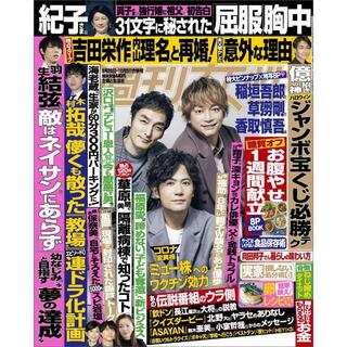 【抜け有】週刊女性 2021年 9月28日・10月5日合併号(音楽/芸能)