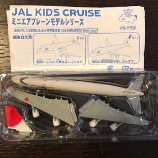 ジャル(ニホンコウクウ)(JAL(日本航空))のミニエアプレーンモデルシリーズ　B44(模型/プラモデル)