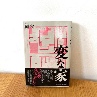 変な家(文学/小説)